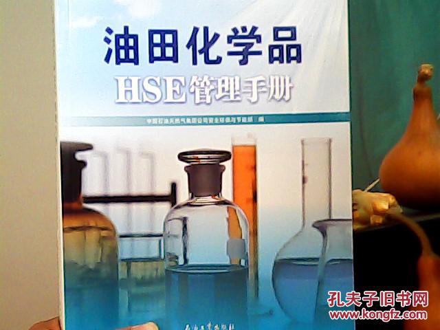 《油田化学品HSE管理手册》 中国石油天然气