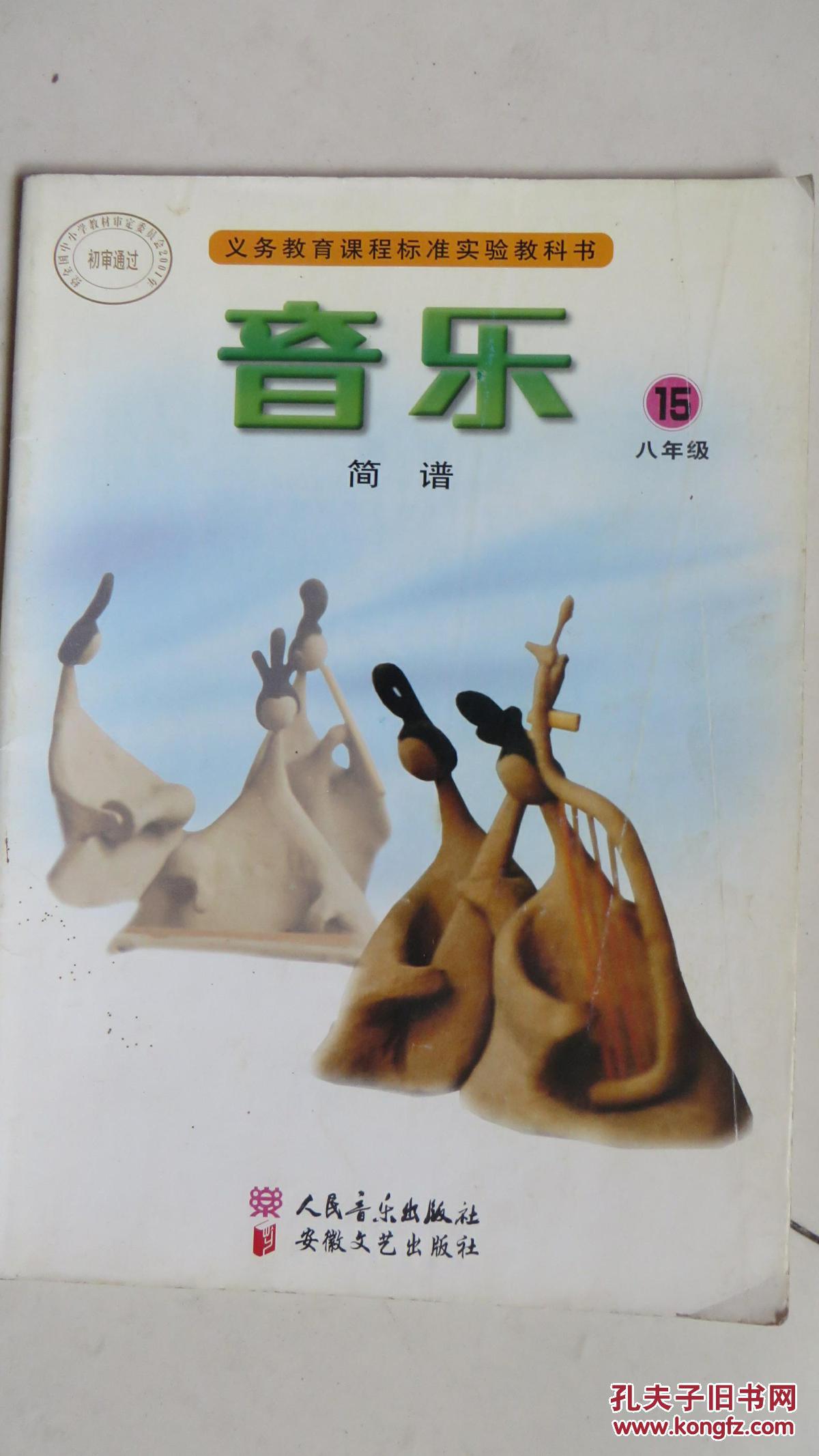 初中音乐课本教材教科书8八年级上册第15册 人音版人民音乐出版社
