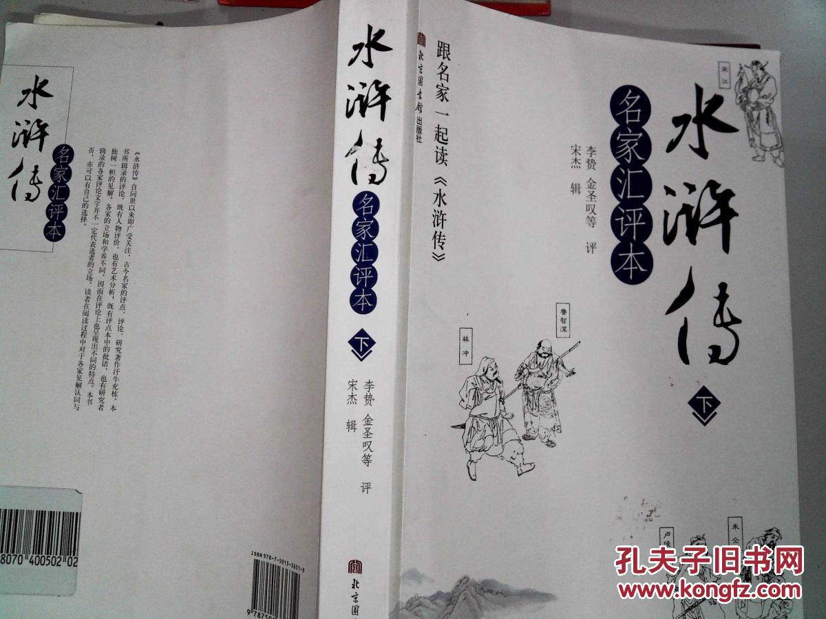 【图】水浒传.名家汇评本(下册)_北京图书馆出
