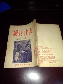 评剧，妇女代表，孙芊著，1953年宝文堂初版