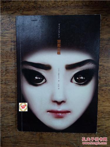 【图】侦探小说濒死之眼_上海译文出版社