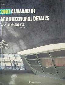 2007建筑细部年鉴