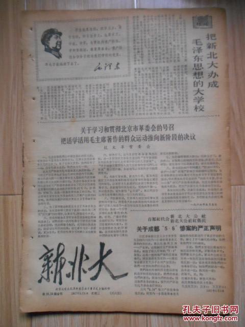 北京文革小报:新北大 第72、73期合刊(关于成