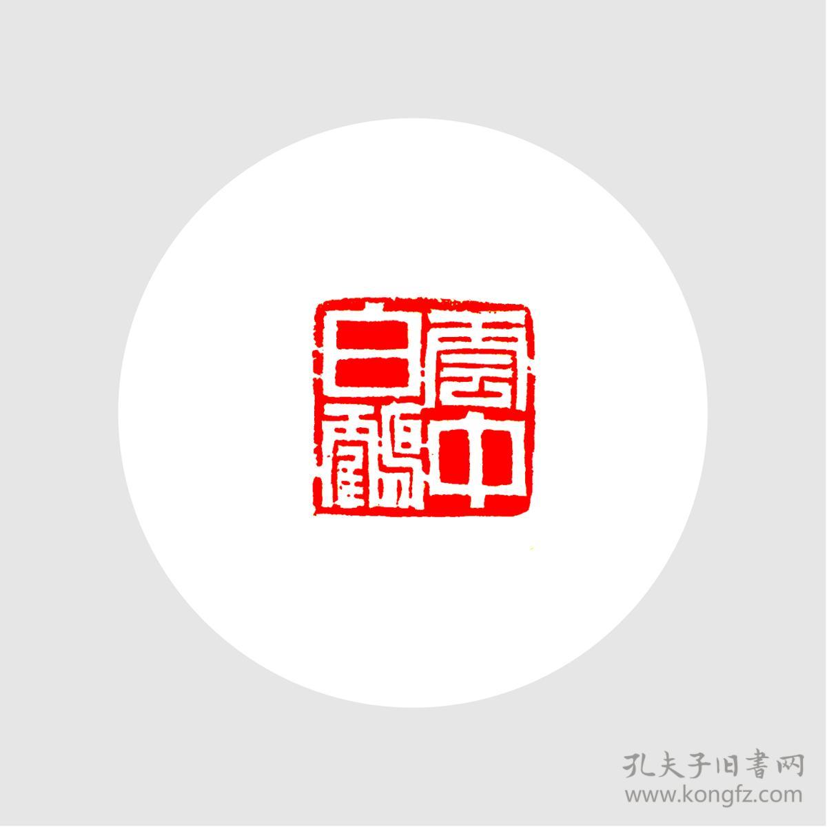 白文印闲章.印文:云中白鹤.