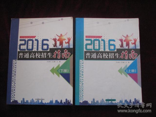 吉林省招生指导丛书:2017普通高校招生指南(上