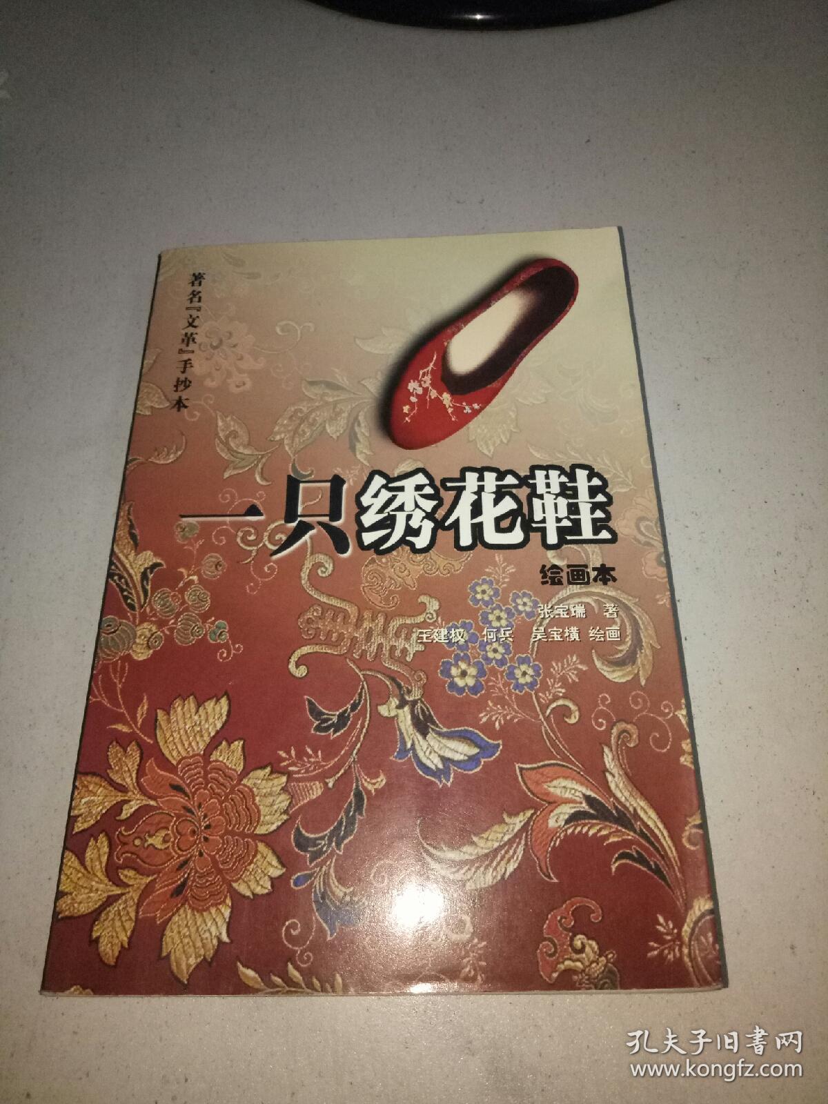 一只绣花鞋:著名"文革"手抄本:绘画本(一版一印)