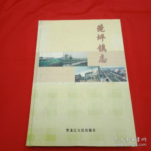 菀坪镇志
