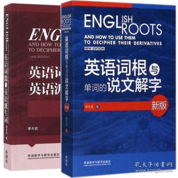 正版 说文解字李平武词汇新版2本 英语词根与