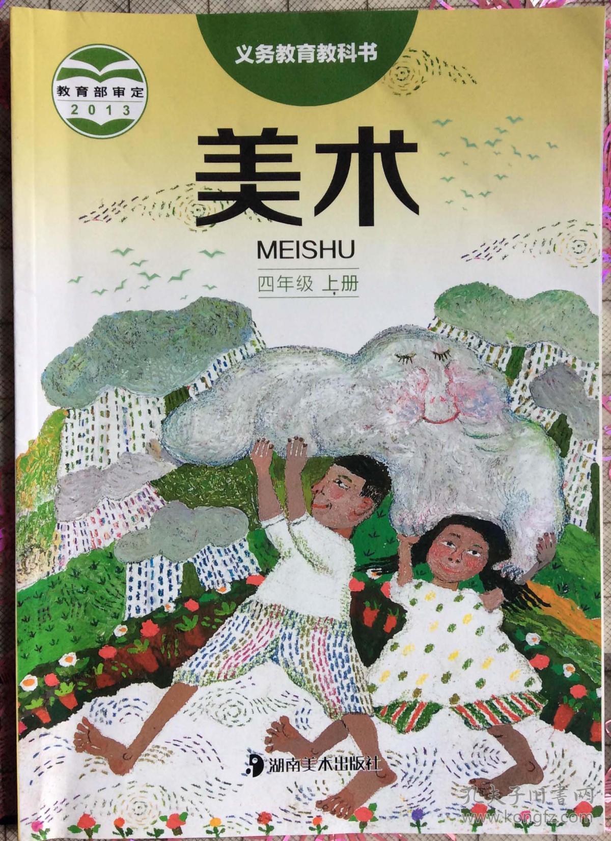 美术四年级上册