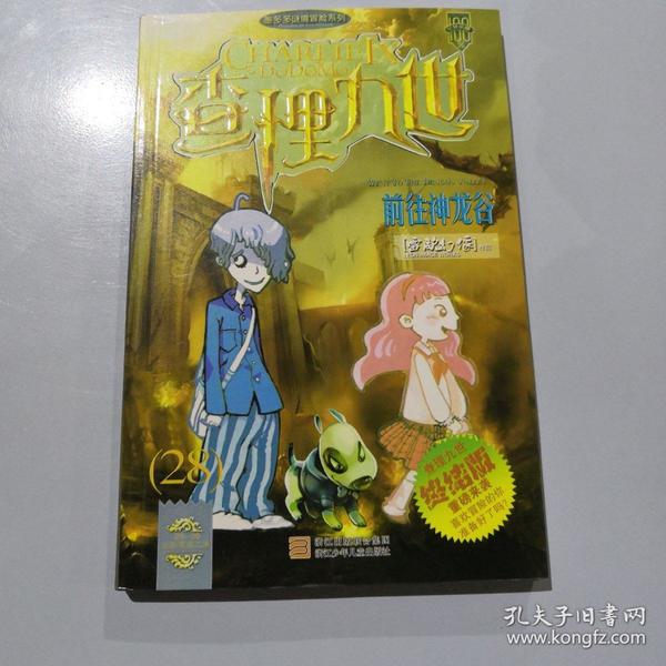 查理九世(28)前往神龙谷