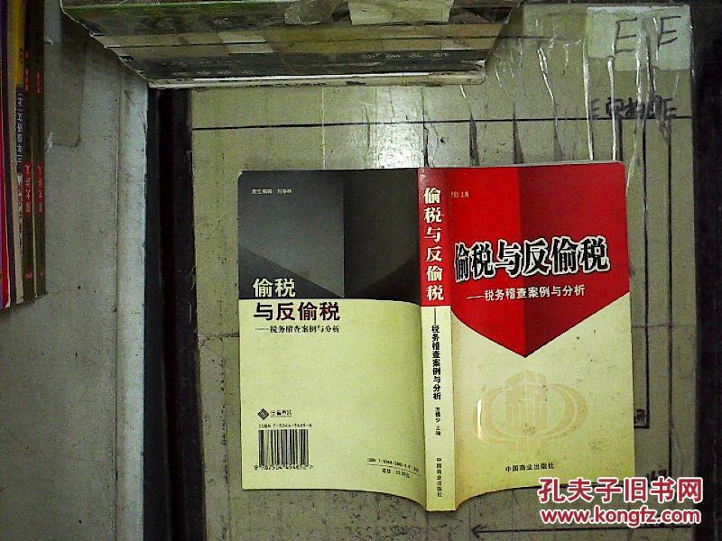 偷税与反偷税:税务稽查案例与分析