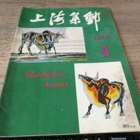 上海集邮 1984年第4期