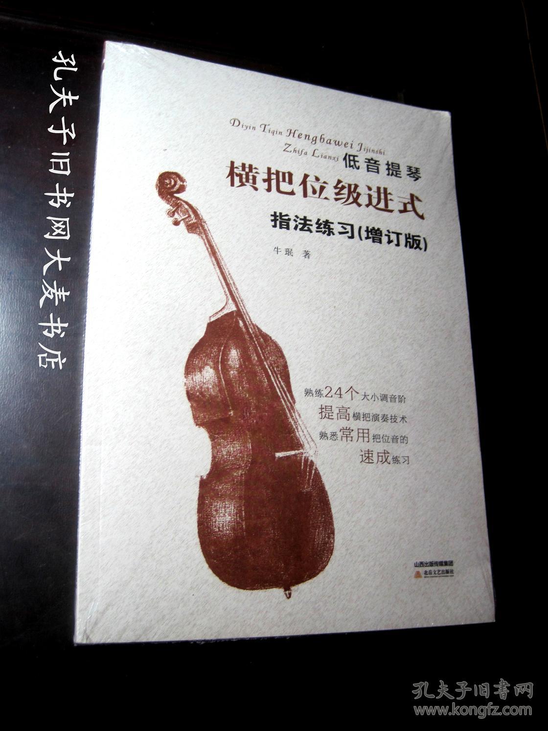 低音提琴"横把位级进式"指法练习