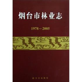 烟台市林业志（1978-2005）