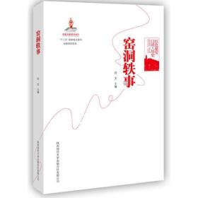 红色延安口述-历史：窑洞轶事