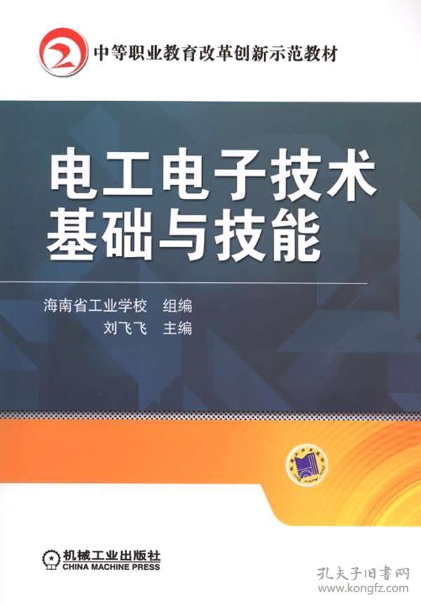 正版hh~中等职业教育改革创新示范教材:电工电子技术基础与技能 9