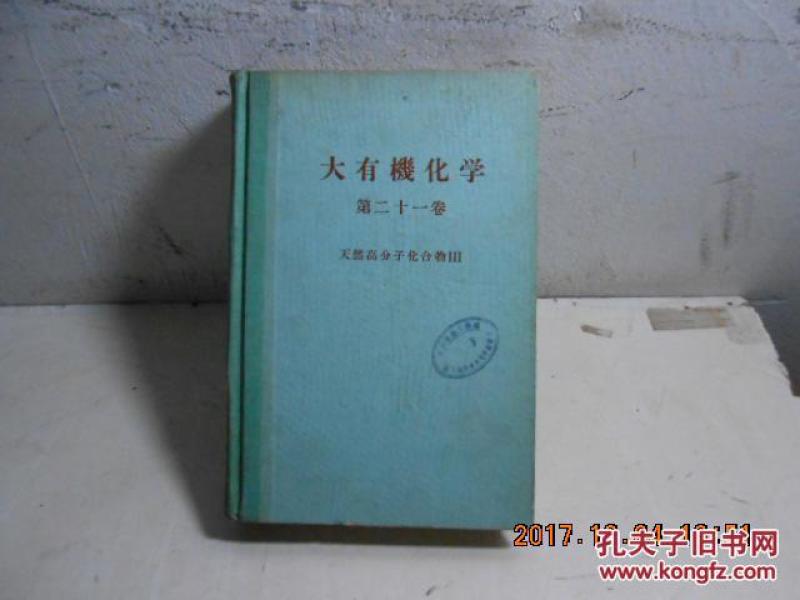 大有机化学第21卷【合天然高分子化合物3】