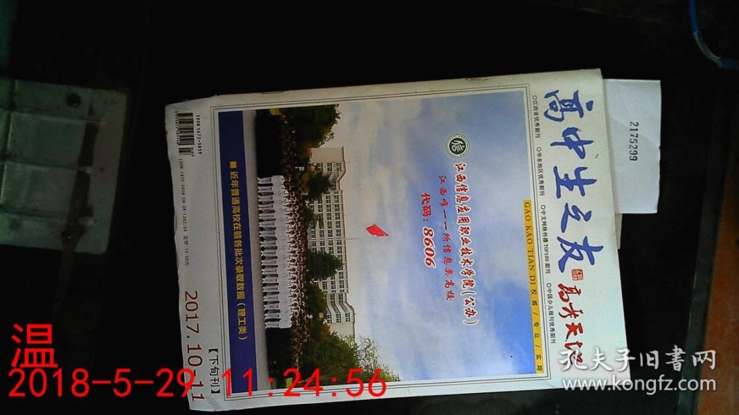 高中生之友 高考天地版 2017\/10-11