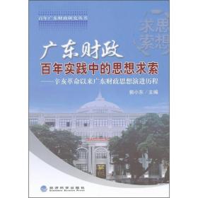 广东财政百年实践中的思想求索：辛亥革命以来广东财政思想演进历程