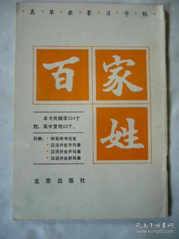 百家姓 真·草·篆·隶习字帖 本书共辑录504个姓,其中复姓60个