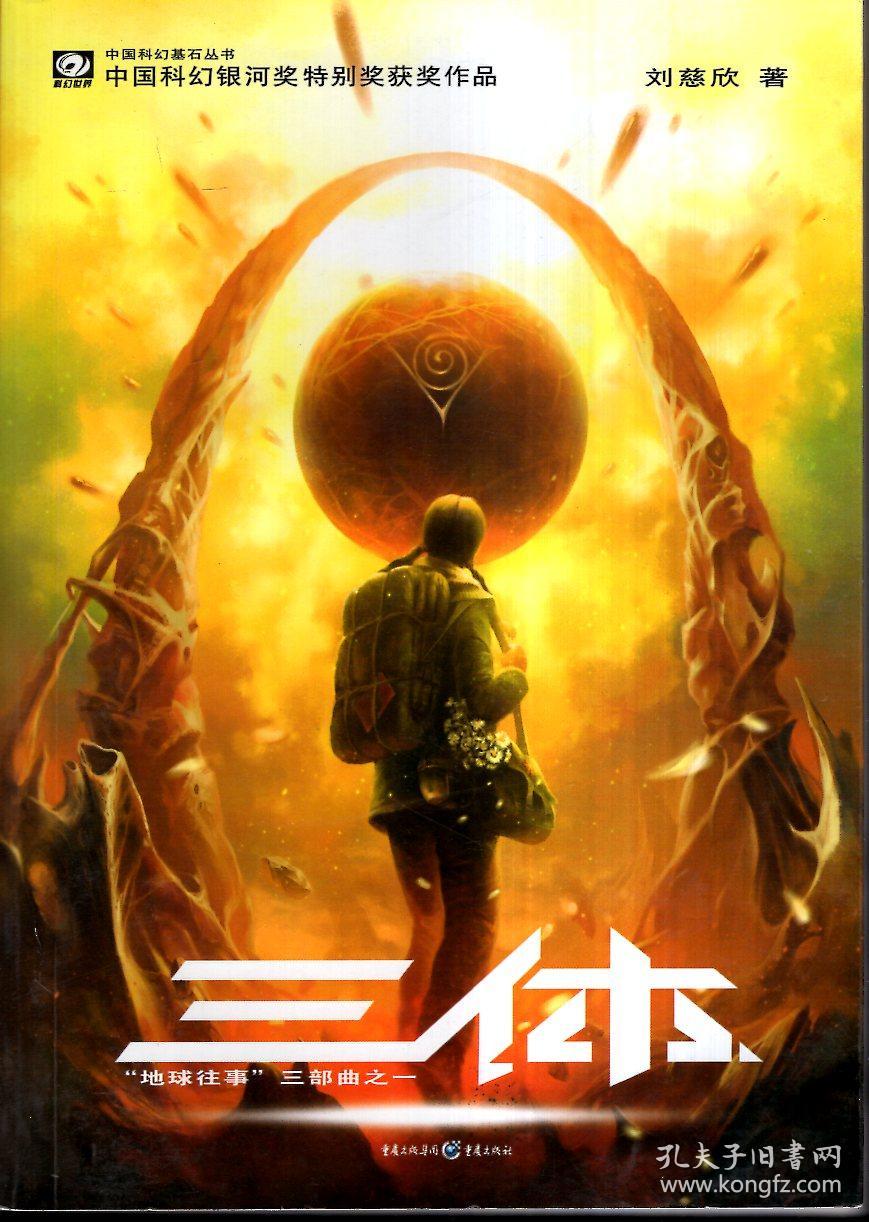 地球往事三部曲之一:三体(中国科幻基石丛书)