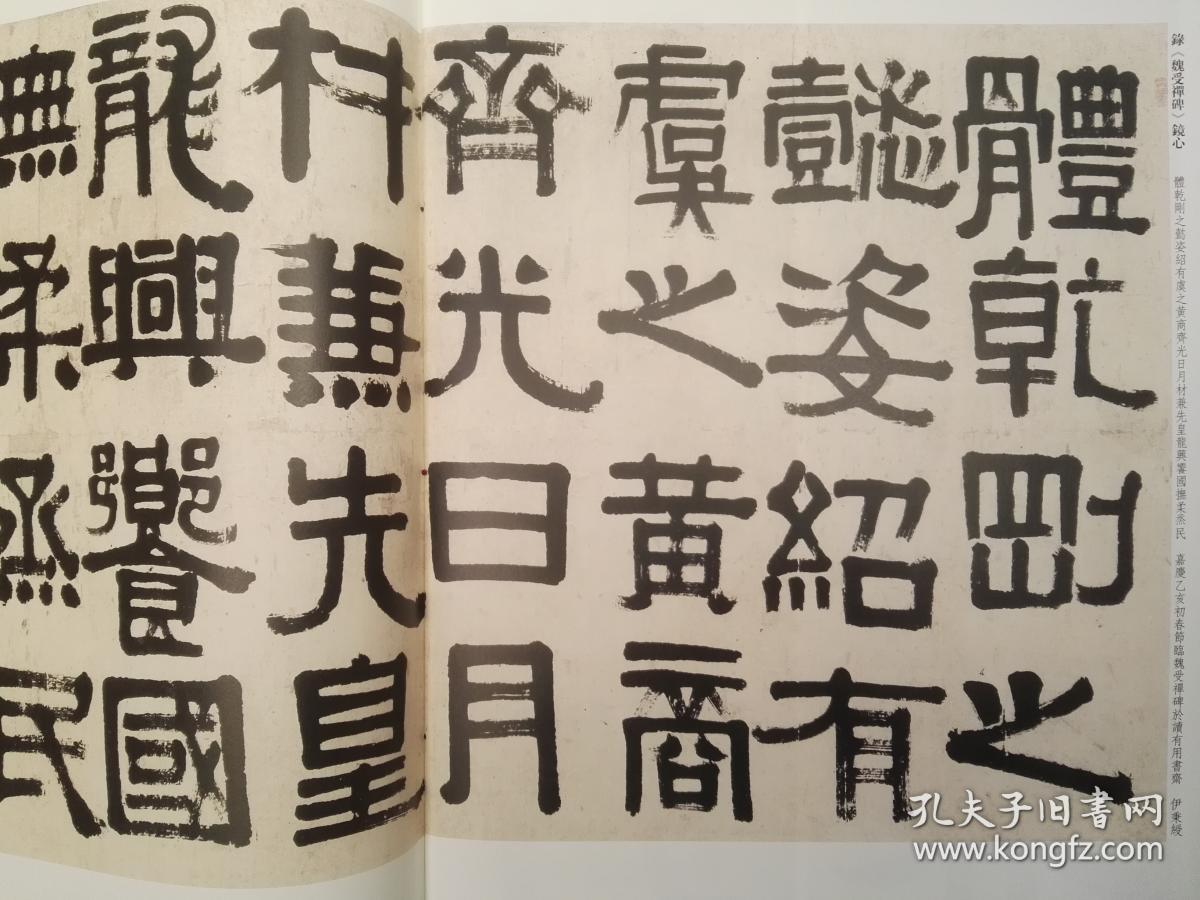 彩色放大本中国著名碑帖·伊秉绶隶书选(大8开一版一印)