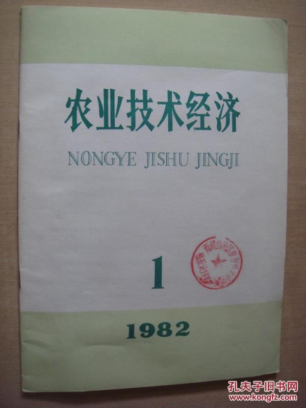 创刊号:农业技术经济 1982年第1期试刊_农业技
