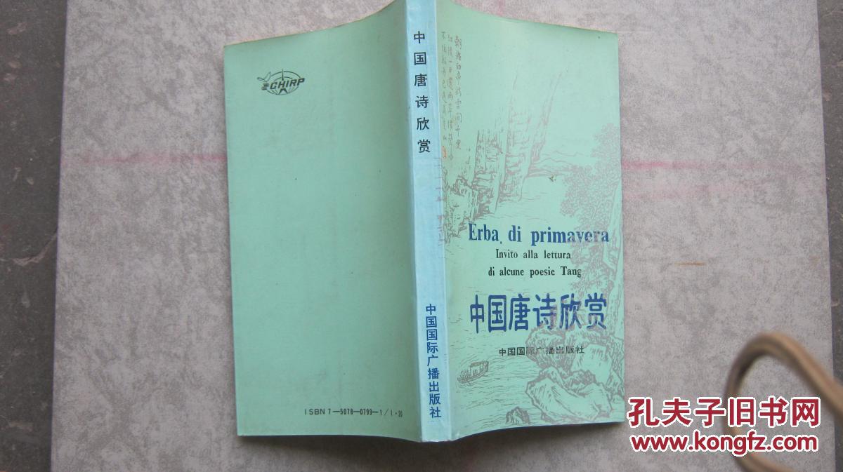 【中国唐诗欣赏 汉语意大利语对照