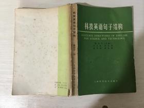科技英语句子结构