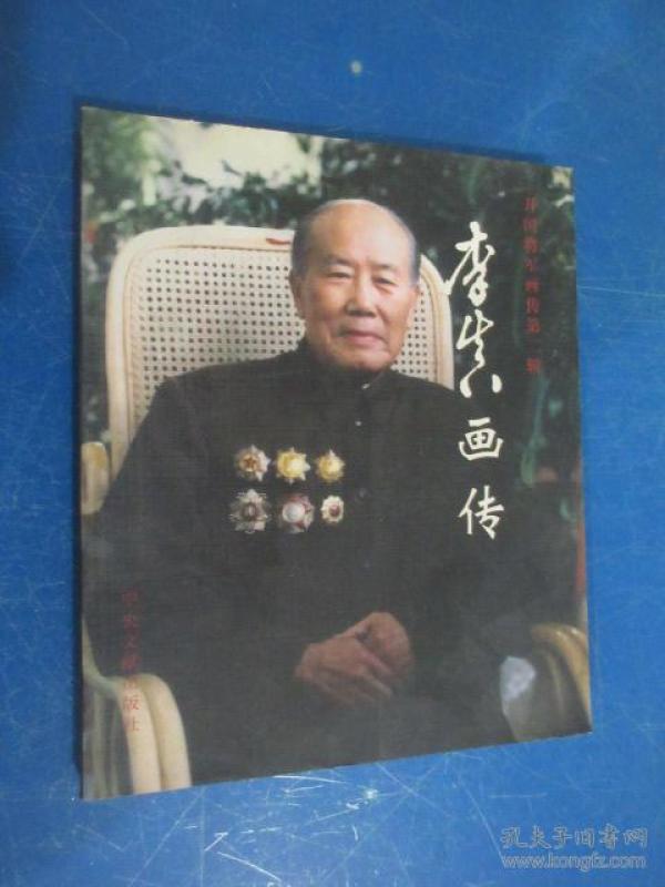 开国将军画传 第二辑 李真画传 晓林签名
