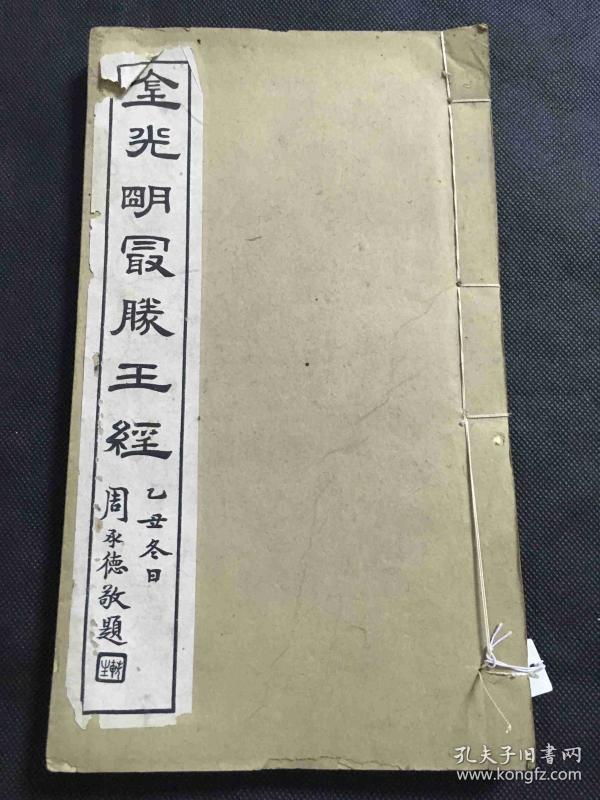 465铅活字《金光明最胜王经》