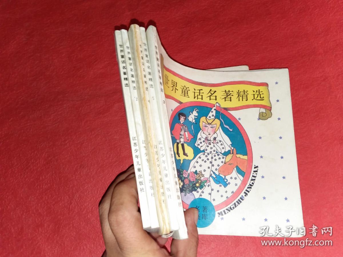 世界童话名著精选1-5 [全五册] /俞伯洪