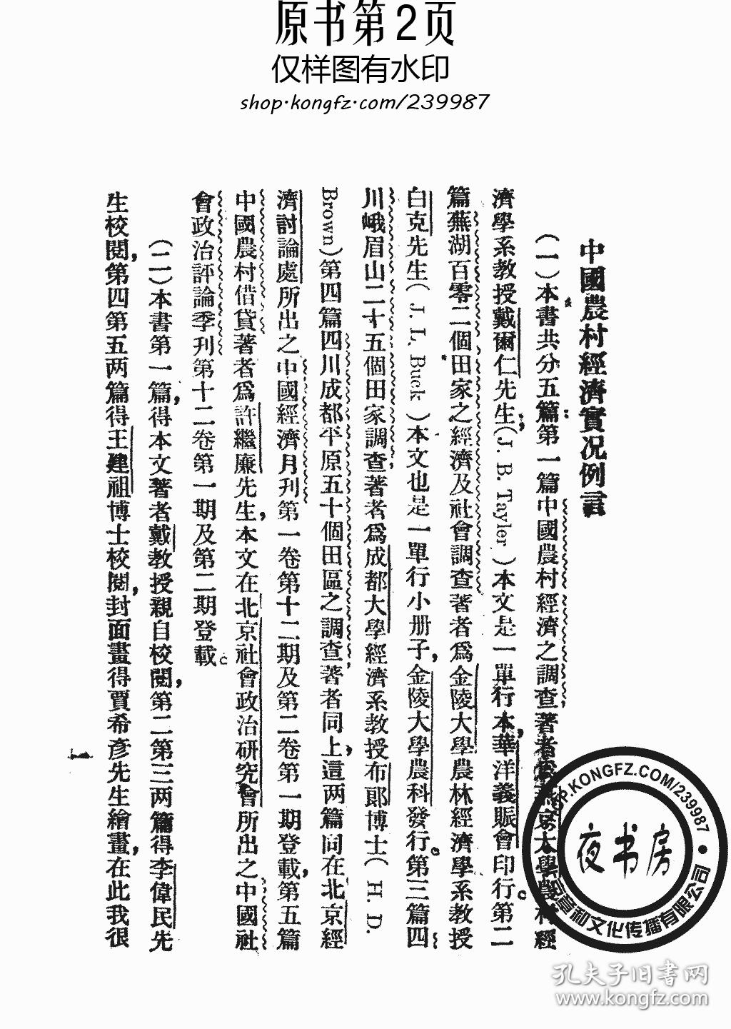 中国农村经济实况-1928年版(复印本)_戴乐仁 李锡周_孔夫子旧书网
