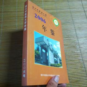 浙江中医药大学年鉴 2006