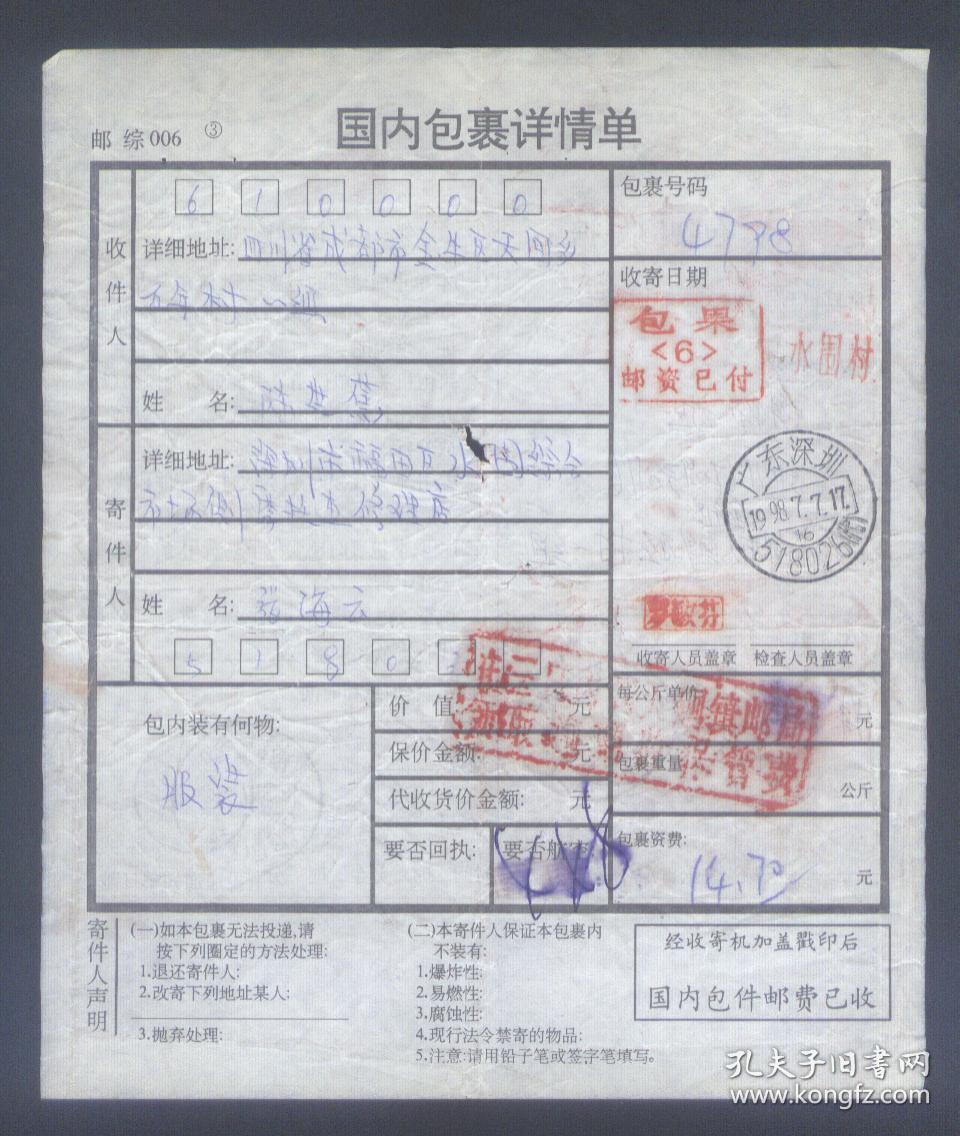 广东深圳(邮编(代))98年7月7日寄成都包裹单,盖