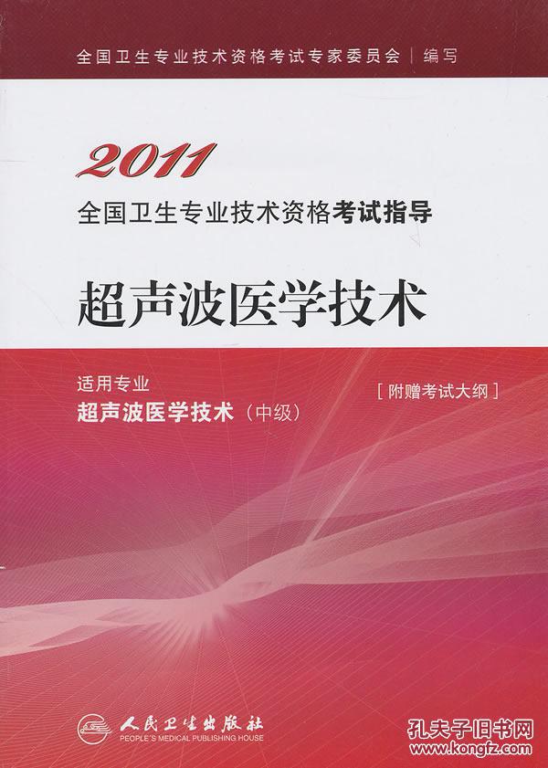 【图】正版图书 2011超声波医学技术\/全国卫生