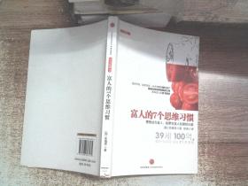 富人的7个思维习惯