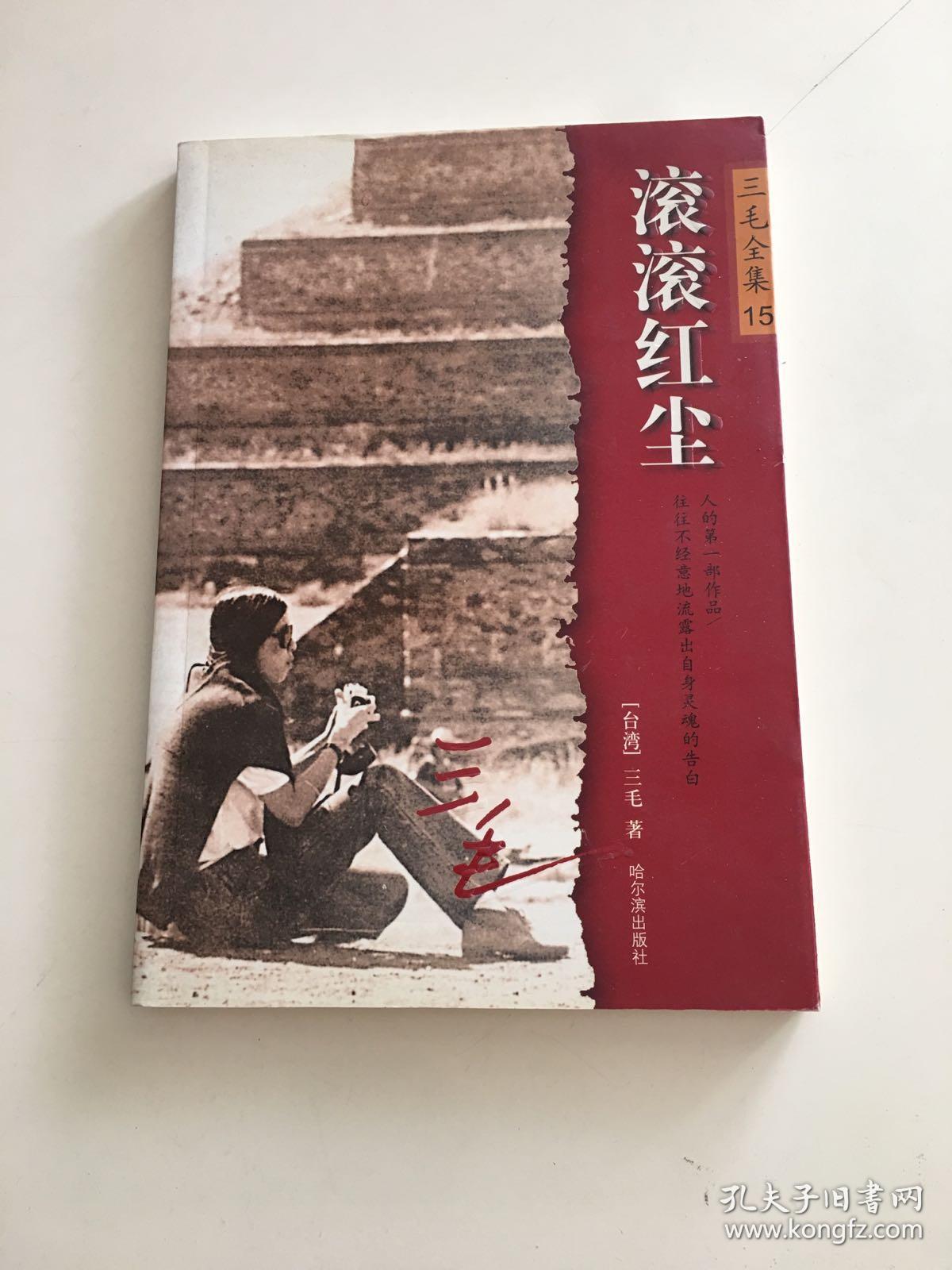三毛全集15《滚滚红尘》-------1版1印
