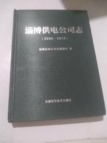 淄博供电公司志（2000——2010）