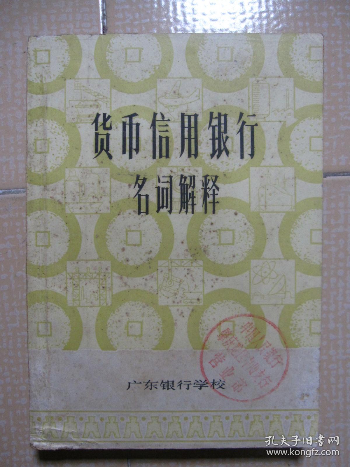 货币信用银行 名词解释