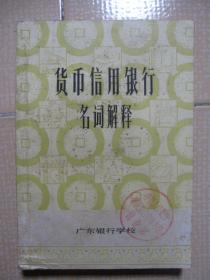 货币信用银行 名词解释