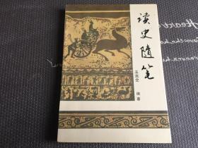 读史随笔