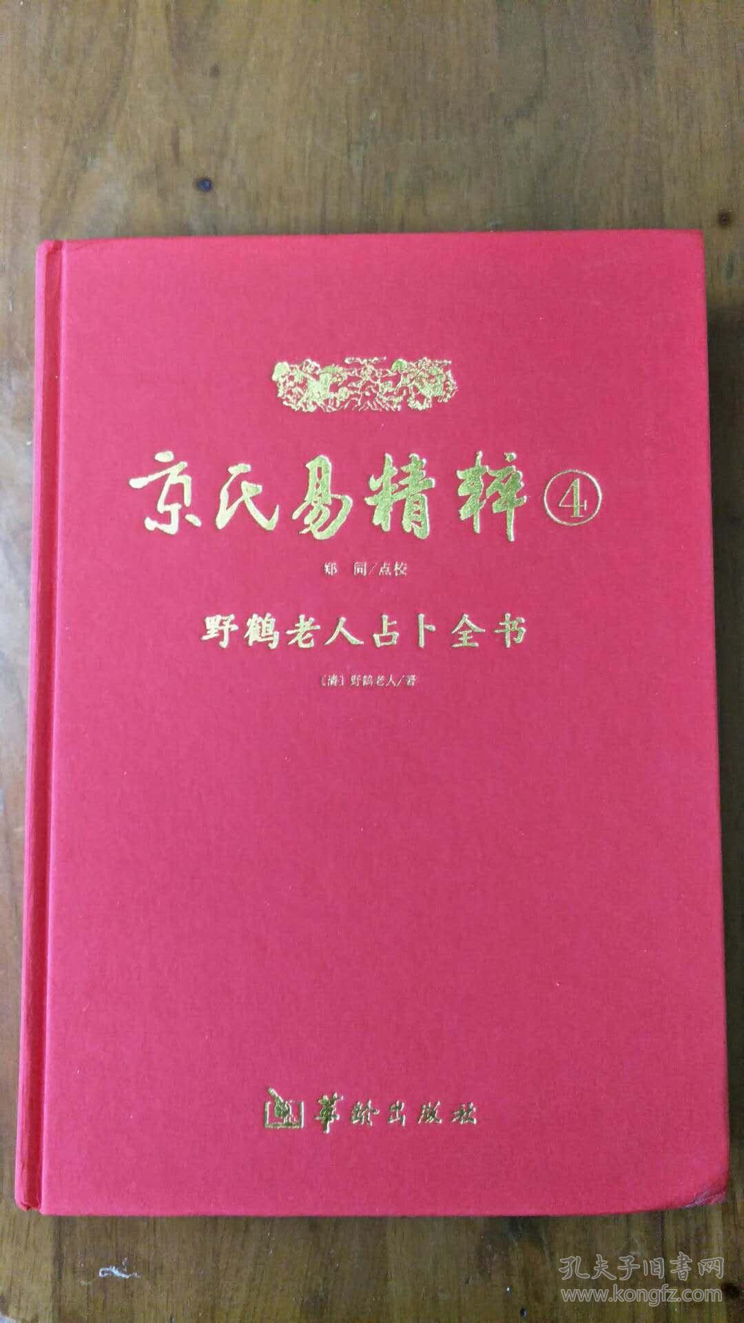 京氏易精粹4野鹤老人占卜全书本书