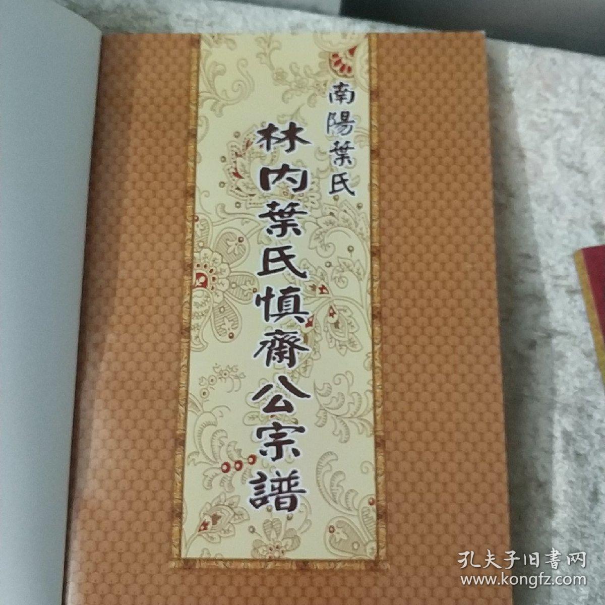慎斋公宗谱 t1
