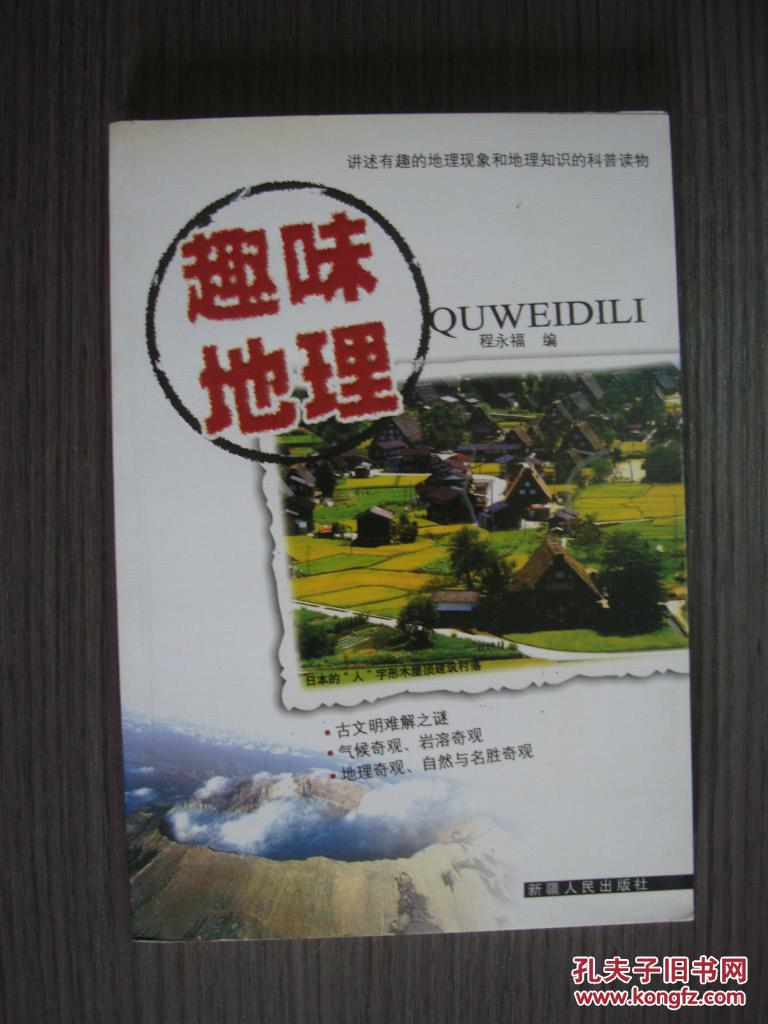 趣味地理