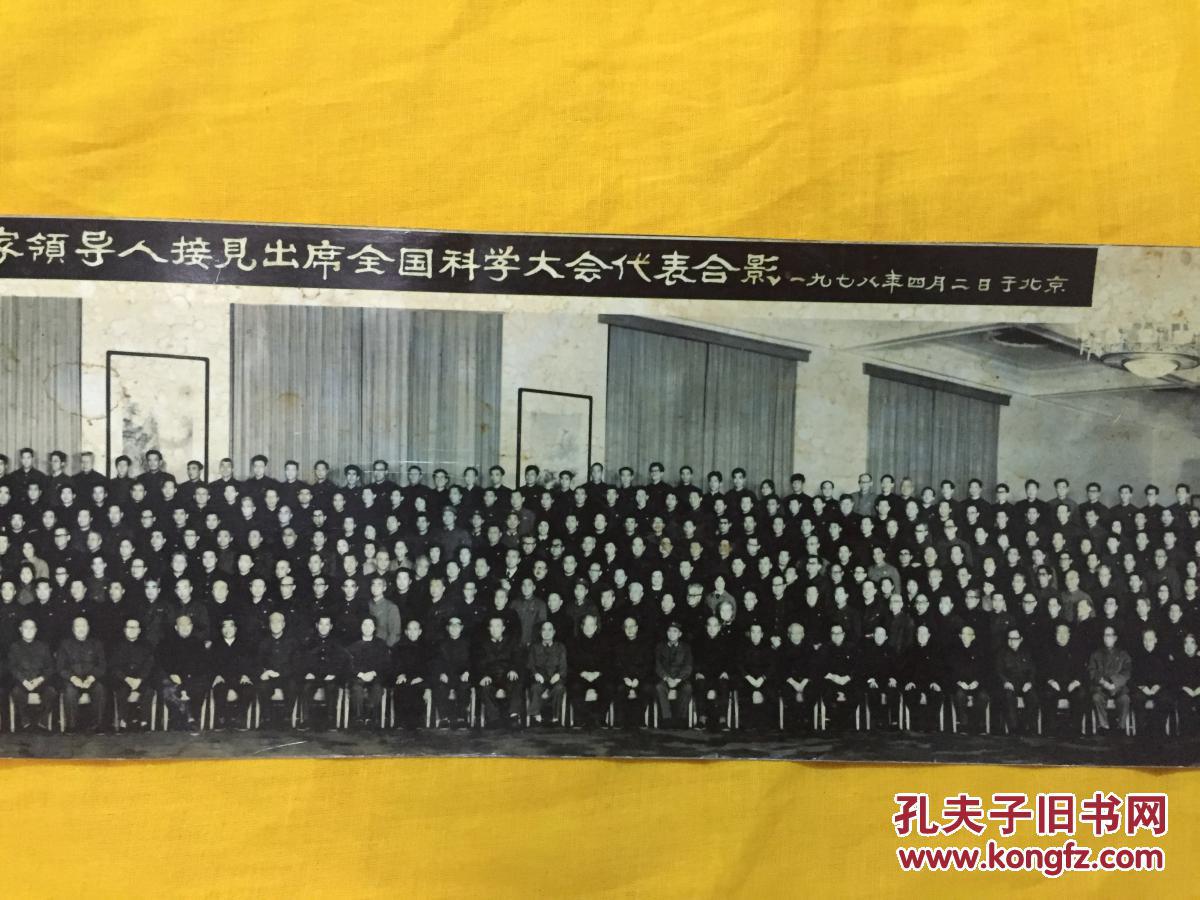 副主席李副主席汪副主席党和国家领导人接见出席全国科学大会代表合影