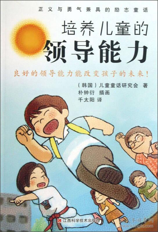 正义与勇气兼具的励志童话:培养儿童的领导能力