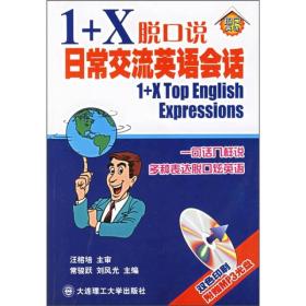1+X脱口说:日常交流英语会话