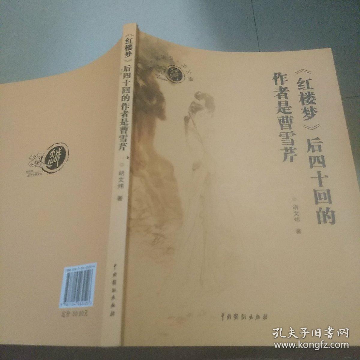 《红楼梦》后四十回的作者是曹雪芹(越文化丛