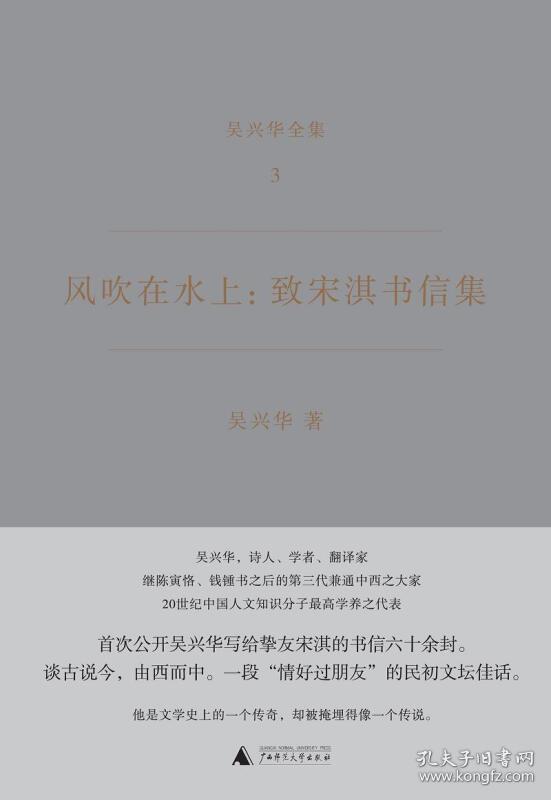 风吹在水上:致宋淇书信集(吴兴华全集3)